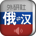 外研社俄语词典离线版 v3.8.0 外研社俄语词典离线版免费