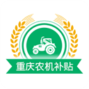 重庆农机补贴绿色版 v1.2.2 重庆农机补贴绿色版安卓