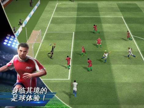 真实足球中文版