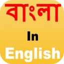 孟加拉语写作和分享