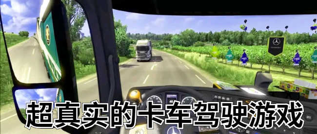 超真实的卡车驾驶游戏