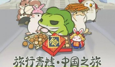 “旅行青蛙”中国版APP上线 快来看看你家蛙儿子
