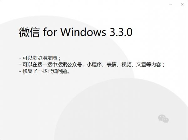 已支持刷朋友圈 微信Windows3.3.0内测发布