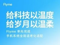 搭载亲情设计 魅族17、18、18s系列和18X将推送Flyme 9.2